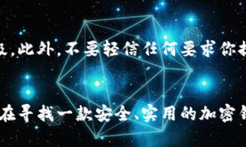   如何访问TPWallet官网的中国版？了解更多信息！ / 
 guanjianci TPWallet, 官网地址, 中国版, 加密钱包 /guanjianci 

引言
在这个数字化飞速发展的时代，加密货币和区块链技术如雨后春笋般崛起，许多人开始关注如何安全、方便地存储和管理自己的数字资产。其中，TPWallet作为一款知名的加密钱包，因其强大的功能和用户友好的设计，受到了越来越多用户的欢迎。但是，许多用户在寻找TPWallet官网地址的过程中，可能会遇到一些障碍，尤其是中国用户。今天就让我们来详细了解 TPWallet 的中国版官网地址及其相关信息。

TPWallet简介
TPWallet是一个多功能的加密钱包，支持多种主流数字货币的存储与交易。它为用户提供了安全、快速的交易体验，使用户能够方便地管理自己的数字资产。TPWallet不仅支持常见的比特币和以太坊，还支持多种链上的代币，适合各种需求的用户。无论你是新手还是资深投资者，TPWallet都能为你提供所需的支持和功能。

为什么选择TPWallet？
选择TPWallet有许多理由。首先，它具备用户友好的界面，确保用户能够轻松上手。其次，TPWallet强调安全性，采用了高标准的加密技术，保护用户的资产安全。此外，TPWallet还提供丰富的功能，包括资产管理、交易记录、快捷支付等等。这些特点使得TPWallet成为众多用户的首选钱包之一。

如何找到TPWallet的官网地址？
对许多中国用户而言，找到TPWallet的官网地址可能有些挑战，尤其是在访问国外网站时可能面临网络速度慢或无法访问的问题。为了帮助用户顺利找到官网，以下是几个简单的方法：
ul
    listrong搜索引擎查询/strong：通过百度、谷歌等搜索引擎输入“TPWallet官网”进行搜索，通常可以找到官网的链接。/li
    listrong社交媒体/strong：许多用户会在Twitter、Facebook等社交媒体上分享相关链接，关注TPWallet的官方账号，获取最新信息。/li
    listrong社区论坛/strong：加入加密货币相关的社区和论坛，在那里可以询问其他用户以获取官网地址。/li
/ul

TPWallet的中国版官网地址
经过多方查找，通过搜索引擎和社交媒体，我们可以确认 TPWallet 在中国的官网地址是 a href=