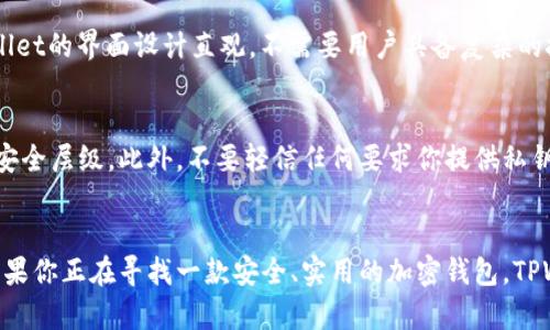   如何访问TPWallet官网的中国版？了解更多信息！ / 
 guanjianci TPWallet, 官网地址, 中国版, 加密钱包 /guanjianci 

引言
在这个数字化飞速发展的时代，加密货币和区块链技术如雨后春笋般崛起，许多人开始关注如何安全、方便地存储和管理自己的数字资产。其中，TPWallet作为一款知名的加密钱包，因其强大的功能和用户友好的设计，受到了越来越多用户的欢迎。但是，许多用户在寻找TPWallet官网地址的过程中，可能会遇到一些障碍，尤其是中国用户。今天就让我们来详细了解 TPWallet 的中国版官网地址及其相关信息。

TPWallet简介
TPWallet是一个多功能的加密钱包，支持多种主流数字货币的存储与交易。它为用户提供了安全、快速的交易体验，使用户能够方便地管理自己的数字资产。TPWallet不仅支持常见的比特币和以太坊，还支持多种链上的代币，适合各种需求的用户。无论你是新手还是资深投资者，TPWallet都能为你提供所需的支持和功能。

为什么选择TPWallet？
选择TPWallet有许多理由。首先，它具备用户友好的界面，确保用户能够轻松上手。其次，TPWallet强调安全性，采用了高标准的加密技术，保护用户的资产安全。此外，TPWallet还提供丰富的功能，包括资产管理、交易记录、快捷支付等等。这些特点使得TPWallet成为众多用户的首选钱包之一。

如何找到TPWallet的官网地址？
对许多中国用户而言，找到TPWallet的官网地址可能有些挑战，尤其是在访问国外网站时可能面临网络速度慢或无法访问的问题。为了帮助用户顺利找到官网，以下是几个简单的方法：
ul
    listrong搜索引擎查询/strong：通过百度、谷歌等搜索引擎输入“TPWallet官网”进行搜索，通常可以找到官网的链接。/li
    listrong社交媒体/strong：许多用户会在Twitter、Facebook等社交媒体上分享相关链接，关注TPWallet的官方账号，获取最新信息。/li
    listrong社区论坛/strong：加入加密货币相关的社区和论坛，在那里可以询问其他用户以获取官网地址。/li
/ul

TPWallet的中国版官网地址
经过多方查找，通过搜索引擎和社交媒体，我们可以确认 TPWallet 在中国的官网地址是 a href=