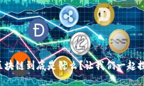 井通区块链到底是什么？让我们一起探索吧！