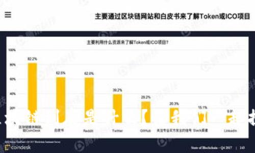 井通区块链到底是什么？让我们一起探索吧！