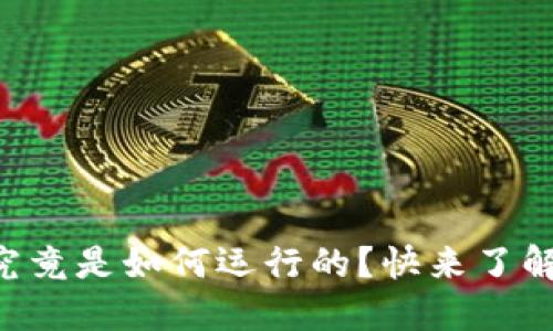 区块链究竟是如何运行的？快来了解一下吧！