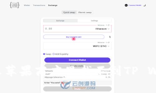 为什么苹果商店里找不到TP Wallet？