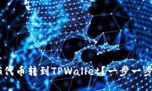 如何将FEG代币转到TPWallet？一步一步教你操作！