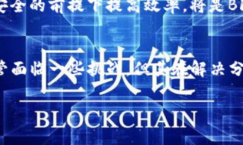 BFT 在区块链共识领域中通常指的是“拜占庭容错”（Byzantine Fault Tolerance）。下面我将详细介绍这个概念。

什么是拜占庭容错（BFT）?
拜占庭容错是一种系统设计，通过这种设计，计算机网络能够在某些节点出现故障或被攻击的情况下，仍然维持其正常的运作和一致性。在区块链和分布式系统中，拜占庭容错算法能够确保即使网络中存在恶意节点或故障节点，系统依然能够达成共识。

BFT 的历史背景
拜占庭容错的概念最早源于一个古老的军事战略问题，著名的拜占庭将军问题。这个问题描述了一组将军需要通过发送消息来协调攻势，但其中一些将军可能会叛变或发送错误信息。这个问题揭示了在分布式系统中存在缺陷时，如何仍然达成一致意见的重要性。

BFT 的基本原理
BFT 系统的核心思想是依赖于大多数节点的意见和决策，确保即使有一定比例的节点是故障的或恶意的，系统仍然可以继续正常工作。一般来说，BFT 算法要求至少 2/3 的节点正常工作才能达成共识。

BFT 的应用
在区块链领域，许多项目采用了 BFT 共识机制，以提高系统的安全性和可靠性。例如，Hyperledger Fabric 和 Tendermint 都是基于 BFT 的区块链协议。它们通过提供高效的交易处理和快速的共识机制，适应了企业和金融等多个行业的需求。

BFT 的优势
ul
    listrong高安全性：/strongBFT 能够抵御恶意攻击，提高系统的安全性。/li
    listrong可扩展性：/strongBFT 可以根据应用程序的需求进行调节，适应不同规模的网络。/li
    listrong快速达成共识：/strong由于 BFT 算法设计的高效性，能够更快地处理交易，减少确认时间。/li
/ul

BFT 的挑战
尽管 BFT 有诸多优势，但也面临着一些挑战。例如，节点数量的增加会导致网络性能下降，增加了通信和计算的压力。而且，设计一个有效的 BFT 算法并确保其在各种情况下都能正常工作是极具挑战性的。

BFT 的未来发展
随着区块链技术的不断演进，BFT 也在不断适应新的需求和挑战。例如，在跨链技术和隐私保护等领域，如何在保证安全的前提下提高效率，将是BFT未来发展的重要方向。

总结
拜占庭容错作为区块链共识机制的重要组成部分，其安全性和有效性使其在多个区块链项目中得到了广泛应用。尽管面临一些挑战，但其在解决分布式系统中的共识问题上仍具有重要的意义和价值。随着技术的发展，BFT 的未来将会更加广阔。

如果你有更多关于 BFT 的问题，或者需要探索更深层次的技术细节，欢迎进一步讨论！