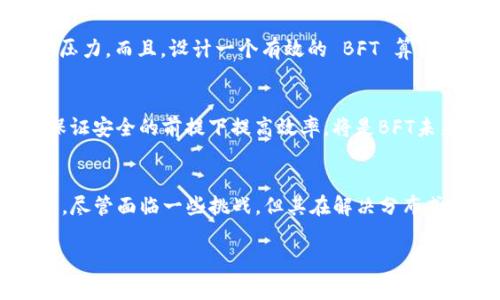 BFT 在区块链共识领域中通常指的是“拜占庭容错”（Byzantine Fault Tolerance）。下面我将详细介绍这个概念。

什么是拜占庭容错（BFT）?
拜占庭容错是一种系统设计，通过这种设计，计算机网络能够在某些节点出现故障或被攻击的情况下，仍然维持其正常的运作和一致性。在区块链和分布式系统中，拜占庭容错算法能够确保即使网络中存在恶意节点或故障节点，系统依然能够达成共识。

BFT 的历史背景
拜占庭容错的概念最早源于一个古老的军事战略问题，著名的拜占庭将军问题。这个问题描述了一组将军需要通过发送消息来协调攻势，但其中一些将军可能会叛变或发送错误信息。这个问题揭示了在分布式系统中存在缺陷时，如何仍然达成一致意见的重要性。

BFT 的基本原理
BFT 系统的核心思想是依赖于大多数节点的意见和决策，确保即使有一定比例的节点是故障的或恶意的，系统仍然可以继续正常工作。一般来说，BFT 算法要求至少 2/3 的节点正常工作才能达成共识。

BFT 的应用
在区块链领域，许多项目采用了 BFT 共识机制，以提高系统的安全性和可靠性。例如，Hyperledger Fabric 和 Tendermint 都是基于 BFT 的区块链协议。它们通过提供高效的交易处理和快速的共识机制，适应了企业和金融等多个行业的需求。

BFT 的优势
ul
    listrong高安全性：/strongBFT 能够抵御恶意攻击，提高系统的安全性。/li
    listrong可扩展性：/strongBFT 可以根据应用程序的需求进行调节，适应不同规模的网络。/li
    listrong快速达成共识：/strong由于 BFT 算法设计的高效性，能够更快地处理交易，减少确认时间。/li
/ul

BFT 的挑战
尽管 BFT 有诸多优势，但也面临着一些挑战。例如，节点数量的增加会导致网络性能下降，增加了通信和计算的压力。而且，设计一个有效的 BFT 算法并确保其在各种情况下都能正常工作是极具挑战性的。

BFT 的未来发展
随着区块链技术的不断演进，BFT 也在不断适应新的需求和挑战。例如，在跨链技术和隐私保护等领域，如何在保证安全的前提下提高效率，将是BFT未来发展的重要方向。

总结
拜占庭容错作为区块链共识机制的重要组成部分，其安全性和有效性使其在多个区块链项目中得到了广泛应用。尽管面临一些挑战，但其在解决分布式系统中的共识问题上仍具有重要的意义和价值。随着技术的发展，BFT 的未来将会更加广阔。

如果你有更多关于 BFT 的问题，或者需要探索更深层次的技术细节，欢迎进一步讨论！