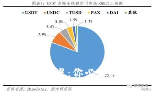 区块链应用评价标准：你必须知道的关键指标！