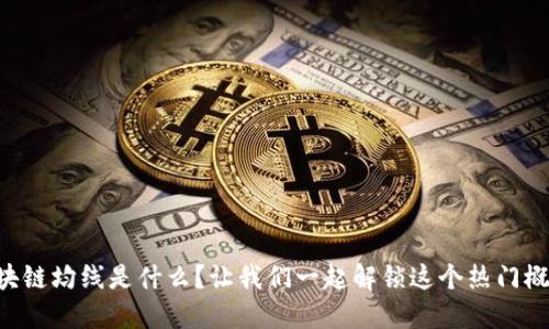 区块链均线是什么？让我们一起解锁这个热门概念！