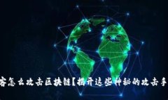 黑客怎么攻击区块链？揭开这些神秘的攻击手法