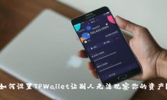 如何设置TPWallet让别人无法观察你的资产？