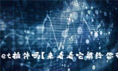 你知道tpwallet插件吗？来看看它能给你带来什么惊