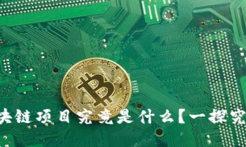 区块链项目究竟是什么？一探究竟！