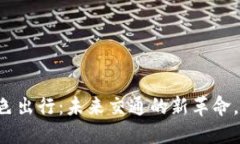区块链绿色出行：未来交通的新革命，你了解吗