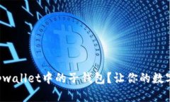如何高效管理tpwallet中的子钱包？让你的数字资产