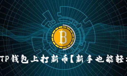 如何在TP钱包上打新币？新手也能轻松上手！