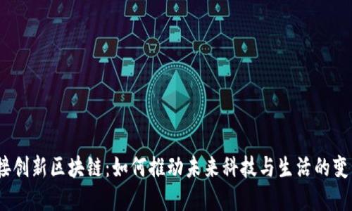 链接创新区块链：如何推动未来科技与生活的变革？