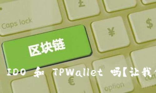 你知道如何使用 IDO 和 TPWallet 吗？让我们一起来探索吧！