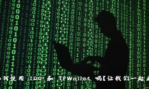 你知道如何使用 IDO 和 TPWallet 吗？让我们一起来探索吧！