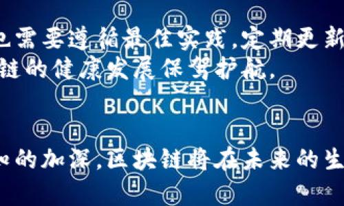   区块链智能生活技术是什么？你可能不知道的那些事 / 
 guanjianci 区块链, 智能生活, 技术, 应用 /guanjianci 

一、引言：走近区块链智能生活技术
随着科技的飞速发展，区块链技术逐渐走入了人们的生活，成为了现代科技不可或缺的一部分。或许你曾听闻过区块链、比特币等名词，但它们在我们的日常生活中到底意味着什么呢？在本文中，我们将深入探讨区块链智能生活技术，揭开其独特的魅力与潜力。同时，我们也会探讨一些与之相关的重要问题，帮助你更好地理解这一复杂而美妙的领域。

二、区块链技术的基本概念
首先，区块链技术是一种分布式账本技术（DLT），它通过加密手段确保交易的安全性与透明性。简单来说，区块链的核心是去中心化、不可篡改和可追溯性。每一个“区块”都包含了一组交易记录，并通过密钥与前一个区块关联，形成一个链条。这意味着任何人在这一网络中都可以查阅交易的完整历史，而不需要依赖中央机构的验证。

三、智能生活：什么是智能生活技术？
智能生活技术是利用物联网（IoT）、大数据和人工智能（AI）等技术手段，致力于提高人类生活质量的一种方式。智能家居、智能城市和智能健康等领域便是智能生活技术的典型应用。通过互联设备收集的数据，智能系统能够不断学习和，从而达到更加高效、便捷的生活体验。

四、区块链在智能生活中的重要应用
*1. 智能家居*：想象你能远程控制家中的所有设备，通过区块链，用户能够在安全可靠的环境中管理和控制这些设备。例如，通过智能合约，你可以设定家中灯光的自动调节规则，或是与提供能源的公司直接进行交易，无需中介。
*2. 健康管理*：区块链能够保证医疗数据的安全与隐私，患者可以通过区块链掌控自己的健康档案。想象一下，医生可以快速而安全地访问你的历史医疗记录，从而更高效地制定治疗方案。
*3. 社区管理*：在智能城市的构建中，区块链技术可以帮助社区管理者跟踪资产、管理投票，以及确保资金的透明使用。这不仅提高了社区管理的效率，也增强了居民的参与感和归属感。
*4. 电子商务*：通过区块链技术，消费者可以直接与卖家进行交易，消除中介的需求。这种方式降低了交易成本，也提高了交易的安全性。

五、区块链与物联网的结合
物联网是智能生活的重要组成部分，它将数以亿计的设备连接在一起，共同收集数据。区块链技术与物联网的结合，可以确保设备间的交互安全且可信。例如，在一个智能城市中，交通信号灯可以通过物联网收集交通数据，而区块链则确保这些数据的真实性和安全性。

六、区块链智能生活技术的优势
1. **安全性**：传统的数据库容易受到黑客攻击，而区块链由于其加密特性和去中心化结构，使得数据更加安全。
2. **透明性**：所有交易都能够被任何成员查看，这种透明性能够建立用户的信任。
3. **效率与成本**：去除中介，可以降低成本并提升效率。消费者与企业之间能够更高效地进行交易，不需要通过银行或其他中介机构。

七、面临的挑战与未来展望
尽管区块链技术在智能生活中有着许多优势，但也面临着一些挑战。例如，法律法规的滞后、技术的复杂性以及用户接受度的问题等。这些都需要业界共同努力克服。随着技术的不断发展，区块链智能生活技术的应用场景将无比广阔，我们期待未来有更多的创新与突破来推动这一领域的发展。

关于区块链智能生活技术的常见问题

问题一：区块链智能生活技术的普及会对我们的生活产生怎样的影响？
随着区块链智能生活技术的普及，我们的日常生活将会更加便捷。想象一下，你可以在一个高度智能化的家居系统中轻松控制所有设备，而无需担心数据隐私和安全问题。社区管理也将变得更加透明，居民可以清晰地了解到公共资金的使用情况，增强参与感，减少矛盾和误解。
此外，健康管理的模式也将发生巨变，患者能够更自主地掌控自己的医疗数据，与医生进行更高效的沟通。电子商务领域的转变，将带来价格的透明，消费者能获得更具竞争力的价格。

问题二：如何确保区块链技术在智能生活中的安全性？
确保区块链技术在智能生活中的安全性，首先需要依靠其技术本身的特性，比如加密技术和共识机制，使得数据难以被篡改。而在应用层面，各个企业和开发者也需要遵循最佳实践，定期更新系统以抵御网络攻击。
此外，用户在使用相关应用时也应保持警惕，例如设定强密码、启用双重验证等措施，确保个人信息的安全。政府和行业组织也应积极制定相关法律法规，为区块链的健康发展保驾护航。

总结：区块链智能生活技术的未来
综上所述，区块链智能生活技术正在将传统生活模式进行革新，为我们提供更加安全、高效和便捷的生活体验。尽管面临一些挑战，但随着科技的进步和人们认知的加深，区块链将在未来的生活中扮演越来越重要的角色。是时候拥抱这一技术，通过区块链科技共创美好的未来！