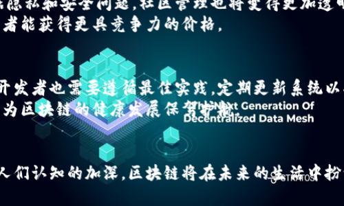   区块链智能生活技术是什么？你可能不知道的那些事 / 
 guanjianci 区块链, 智能生活, 技术, 应用 /guanjianci 

一、引言：走近区块链智能生活技术
随着科技的飞速发展，区块链技术逐渐走入了人们的生活，成为了现代科技不可或缺的一部分。或许你曾听闻过区块链、比特币等名词，但它们在我们的日常生活中到底意味着什么呢？在本文中，我们将深入探讨区块链智能生活技术，揭开其独特的魅力与潜力。同时，我们也会探讨一些与之相关的重要问题，帮助你更好地理解这一复杂而美妙的领域。

二、区块链技术的基本概念
首先，区块链技术是一种分布式账本技术（DLT），它通过加密手段确保交易的安全性与透明性。简单来说，区块链的核心是去中心化、不可篡改和可追溯性。每一个“区块”都包含了一组交易记录，并通过密钥与前一个区块关联，形成一个链条。这意味着任何人在这一网络中都可以查阅交易的完整历史，而不需要依赖中央机构的验证。

三、智能生活：什么是智能生活技术？
智能生活技术是利用物联网（IoT）、大数据和人工智能（AI）等技术手段，致力于提高人类生活质量的一种方式。智能家居、智能城市和智能健康等领域便是智能生活技术的典型应用。通过互联设备收集的数据，智能系统能够不断学习和，从而达到更加高效、便捷的生活体验。

四、区块链在智能生活中的重要应用
*1. 智能家居*：想象你能远程控制家中的所有设备，通过区块链，用户能够在安全可靠的环境中管理和控制这些设备。例如，通过智能合约，你可以设定家中灯光的自动调节规则，或是与提供能源的公司直接进行交易，无需中介。
*2. 健康管理*：区块链能够保证医疗数据的安全与隐私，患者可以通过区块链掌控自己的健康档案。想象一下，医生可以快速而安全地访问你的历史医疗记录，从而更高效地制定治疗方案。
*3. 社区管理*：在智能城市的构建中，区块链技术可以帮助社区管理者跟踪资产、管理投票，以及确保资金的透明使用。这不仅提高了社区管理的效率，也增强了居民的参与感和归属感。
*4. 电子商务*：通过区块链技术，消费者可以直接与卖家进行交易，消除中介的需求。这种方式降低了交易成本，也提高了交易的安全性。

五、区块链与物联网的结合
物联网是智能生活的重要组成部分，它将数以亿计的设备连接在一起，共同收集数据。区块链技术与物联网的结合，可以确保设备间的交互安全且可信。例如，在一个智能城市中，交通信号灯可以通过物联网收集交通数据，而区块链则确保这些数据的真实性和安全性。

六、区块链智能生活技术的优势
1. **安全性**：传统的数据库容易受到黑客攻击，而区块链由于其加密特性和去中心化结构，使得数据更加安全。
2. **透明性**：所有交易都能够被任何成员查看，这种透明性能够建立用户的信任。
3. **效率与成本**：去除中介，可以降低成本并提升效率。消费者与企业之间能够更高效地进行交易，不需要通过银行或其他中介机构。

七、面临的挑战与未来展望
尽管区块链技术在智能生活中有着许多优势，但也面临着一些挑战。例如，法律法规的滞后、技术的复杂性以及用户接受度的问题等。这些都需要业界共同努力克服。随着技术的不断发展，区块链智能生活技术的应用场景将无比广阔，我们期待未来有更多的创新与突破来推动这一领域的发展。

关于区块链智能生活技术的常见问题

问题一：区块链智能生活技术的普及会对我们的生活产生怎样的影响？
随着区块链智能生活技术的普及，我们的日常生活将会更加便捷。想象一下，你可以在一个高度智能化的家居系统中轻松控制所有设备，而无需担心数据隐私和安全问题。社区管理也将变得更加透明，居民可以清晰地了解到公共资金的使用情况，增强参与感，减少矛盾和误解。
此外，健康管理的模式也将发生巨变，患者能够更自主地掌控自己的医疗数据，与医生进行更高效的沟通。电子商务领域的转变，将带来价格的透明，消费者能获得更具竞争力的价格。

问题二：如何确保区块链技术在智能生活中的安全性？
确保区块链技术在智能生活中的安全性，首先需要依靠其技术本身的特性，比如加密技术和共识机制，使得数据难以被篡改。而在应用层面，各个企业和开发者也需要遵循最佳实践，定期更新系统以抵御网络攻击。
此外，用户在使用相关应用时也应保持警惕，例如设定强密码、启用双重验证等措施，确保个人信息的安全。政府和行业组织也应积极制定相关法律法规，为区块链的健康发展保驾护航。

总结：区块链智能生活技术的未来
综上所述，区块链智能生活技术正在将传统生活模式进行革新，为我们提供更加安全、高效和便捷的生活体验。尽管面临一些挑战，但随着科技的进步和人们认知的加深，区块链将在未来的生活中扮演越来越重要的角色。是时候拥抱这一技术，通过区块链科技共创美好的未来！