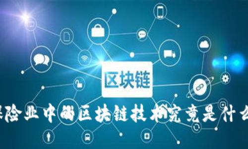 保险业中的区块链技术究竟是什么？