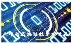 保险业中的区块链技术究竟是什么？