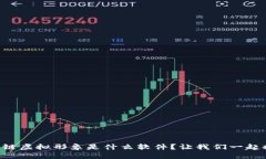 区块链虚拟形象是什么软件？让我们一起探讨！