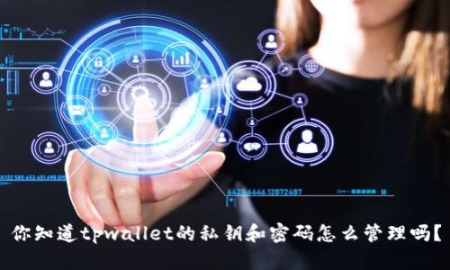 你知道tpwallet的私钥和密码怎么管理吗？