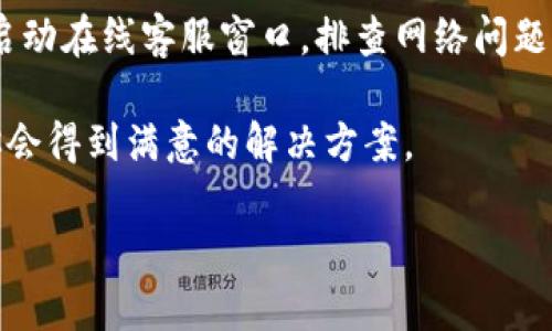   TPWallet的客服：解决你的所有问题，随时为你服务！ / 
 guanjianci TPWallet, 客服, 钱包, 加密货币 /guanjianci 

了解TPWallet的客服功能
TPWallet是当今流行的数字钱包之一，它不仅以安全性著称，也因为其丰富的功能和优质的客户服务而赢得了用户的广泛青睐。在使用TPWallet的过程中，难免会遇到各种问题，这时候，TPWallet的客服就像一盏明灯，为你指引方向。无论是关于钱包的使用、交易的处理，还是技术支持，TPWallet的客服团队始终准备好解决你的疑惑。

TPWallet的客服渠道
TPWallet提供多种客服渠道，以便用户能在不同情况下找到最佳的帮助方式。首先，官网上设有在线客服，可以实时解答用户的问题。如果你偏好文字沟通，你也可以通过电子邮件与客服人员联系。对于一些紧急情况，TPWallet的社交媒体渠道也非常活跃，用户可以通过官方的社交平台咨询客服。而在某些情况下，用户甚至能通过论坛和社区获取解决方案，互帮互助的氛围让许多用户倍感温暖。

客服的响应速度
当你遇到问题时，客服的响应速度至关重要。TPWallet在这方面表现不俗。一般情况下，在线客服能在几分钟内给出反馈，而邮件回复通常在24小时内完成。这种高效的服务让用户在处理交易或技术问题时毫无后顾之忧，你能感受到TPWallet对用户体验的重视。

常见问题解答（FAQ）
在接触TPWallet的过程中，用户常常会遇到一些共性问题。TPWallet的客服团队为此准备了详尽的常见问题解答，涵盖了从钱包创建、资金充值到安全设置的各个方面。例如，如何注册TPWallet？如何保证账户的安全性？这些问题都能在FAQ中找到详细的答案。

如何有效利用TPWallet客服？
利用TPWallet的客服资源，你可以更高效地解决问题。首先，清晰明确地描述你的问题是很重要的。告知客服你所遇到的具体情况，比如交易未完成或者资金到账延迟。其次，保持耐心和礼貌，深入沟通，常常能让客服更愿意帮助你。而在问题得到解决后，给予客服团队的反馈也能帮助他们进一步提升服务质量。

总结
TPWallet的客服不仅在处理问题时反应迅速，而且态度友好、专业尽责。无论你是新手还是老用户，只要你在使用TPWallet的过程中遇到任何问题，本站的客服团队始终会陪伴在你身边，力求让每一位用户都能享受到优质的服务体验。

相关问题一：TPWallet的安全性如何保障？
安全问题一直都是用户在使用数字钱包时最为关心的问题之一。在TPWallet的设计中，安全性被置于首位。它采用多重加密技术来保护用户的资金和信息，确保用户在交易过程中的安全。此外，TPWallet还提供了双重身份验证功能，用户可以选择开启这一功能，以增加账户的安全性。总之，TPWallet致力于为用户提供一个安全、可靠的使用环境，让每个用户都能安心管理自己的数字资产。

相关问题二：如果我遇到客服不回应该怎么办？
虽然TPWallet的客服团队通常响应迅速，但在某些情况下，用户可能会遇到客服不回应的问题。如果你发现自己在使用在线客服时没有得到及时回应，可以尝试以下几种解决方式。首先，刷新页面或重新启动在线客服窗口，排查网络问题。其次，检查一下你是否将问题描述得足够清晰。最后，如果在线客服仍未回应，你可以选择发邮件或使用社交媒体进行联系，这些方式通常会以及早获得更快的反馈。记住，耐心和沟通是解决问题的关键。 

总的来说，TPWallet的客服系统为用户提供了全方位的支持，让每位用户在使用数字钱包时都能得到温馨的关怀和专业的指导。如果你在数字资产管理上还有其他问题，随时可以向他们寻求帮助，相信你会得到满意的解决方案。 

除了上述内容，建议用户定期查看TPWallet的官网和社交媒体，以便获取最新版的服务信息、更新和公告。掌握这些信息，可以帮助用户更好地利用TPWallet的各项服务功能，享受科技带来的便捷与效率。