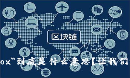 区块链中的