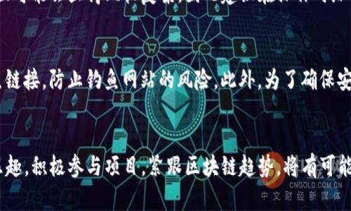 biao ti/biao titpwallet如何轻松加合约领取空投？这里有你想要的全部信息！/biao ti  
tpwallet, 加合约, 空投, 数字货币/guanjianci  

什么是TPWallet？  
TPWallet是一款专注于数字资产管理的移动钱包，它支持多种区块链和代币存储。很多用户使用TPWallet不仅是为了存储和转账，更多的是希望能够参与各类空投活动，从中获取利益。空投是区块链项目为了推广而免费分发代币的一种营销策略，而TPWallet正是帮助用户获取这些空投的重要工具。  

了解空投的重要性  
在区块链领域，空投的出现在于快速传播信息、吸引用户和创造社区氛围。很多新兴项目会通过空投将部分代币分配给潜在用户，以此激发他们对项目的关注，加强社区的参与度。因此，领取空投不仅是一种数字资产的增加，还是参与新项目的一种方式。对于用户而言，掌握如何加合约领取空投是获取收益的关键。  

如何在TPWallet上加合约？  
加合约的过程可能有点复杂，但只要按照步骤来，就能轻松完成。以下是详细的操作流程：  
ol  
listrong下载安装TPWallet：/strong如果还没有安装TPWallet，首先需到应用商店下载并安装。确保安装的是官方版本，以保证安全性。/li  
listrong创建或导入钱包：/strong打开TPWallet后，创建一个新钱包或导入现有钱包。请务必备份好助记词，以防丢失。/li  
listrong选择“添加代币”功能：/strong在钱包主界面，找到“添加代币”按钮，点击后会弹出一系列选项。/li  
listrong输入合约地址：/strong对于某些项目，空投需要你输入特定的合约地址。这时，你需要事先查找该项目的合约地址，确保信息的准确性。/li  
listrong确认代币信息:/strong输入合约地址后，TPWallet会自动抓取并显示对应的代币信息，包括代币名称、符号及小数位数。确认无误后，点击“添加”。/li  
listrong完成后检查：/strong返回主界面，确认刚才添加的代币是否显示在你的资产列表中。/li  
/ol  
这个过程简单明了，但请注意，一定要在正式网站或有信誉的平台上查找合约信息，以免上当受骗。  

如何领取空投？  
一旦你成功添加了合约，接下来的重点就是如何领取空投。不同项目的空投领取方式各有不同，但通常遵循以下几个通用步骤：  
ol  
listrong关注项目通知：/strong各个项目会通过社交媒体、官方公告等渠道通知用户，在关键时间段内领取空投。因此，及时关注这些信息非常重要。/li  
listrong满足资格条件：/strong许多空投会设定特定条件，比如持有某种代币或者完成特定任务。确保自己满足这些条件，以便能够顺利参与。/li  
listrong访问空投链接：/strong项目方会提供接收空投的链接，通常需要在指定时间内访问。注意链接的安全性，确保来源正规。/li  
listrong填写相关信息：/strong在空投页面，往往需要填写钱包地址、社交媒体账号等个人信息，根据提示完成填写。/li  
listrong完成提交，静待空投：/strong完成填写后，耐心等待空投的到账。根据项目不同，到账时间可能会有所变化。/li  
/ol  
参与空投是获取新代币、体验新项目的好方式，只要仔细学习操作，你将能够从中获益良多。  

可能遇到的挑战及如何应对  
在加合约和领取空投的过程中，用户可能会面临一些挑战，例如合约地址不正确、报名资格不合格以及网络拥堵等。以下是一些应对策略：  
ul  
listrong确保信息的准确性：/strong在查找合约地址时，一定要前往项目的官方渠道，避免获取到错误的信息，这样才能顺利地加合约。/li  
listrong多样化代币策略：/strong不要把所有希望都寄托在一个项目上，参与多个项目的空投，可以提高收益和风险的平衡。/li  
listrong连接稳定网络：/strong在进行重要操作时，切记选择稳定的网络环境，以避免因网络问题导致的操作失败。/li  
/ul  

常见问题解答  

h4问题一：我可以在TPWallet上加多少个合约？/h4  
TPWallet理论上支持无数量限制的代币添加，你可以根据自己的需求添加多个合约。要注意的是，虽然可以添加多个合约，但钱包的界面可能会显得比较复杂，因此建议在操作时给予适度关注，按需添加合约，以保持界面的整洁。  

h4问题二：空投的安全性如何保证？/h4  
空投的安全性是用户关注的重要问题。首先，确保参与的项目是有信誉的，查看项目的白皮书、团队背景等信息；其次，不要随意点击陌生链接，防止钓鱼网站的风险。此外，为了确保安全，建议仅使用官方钱包地址及合约，切勿在非正规渠道输入私钥等敏感信息。保持安全意识，能有效避免很多安全风险。  
 
总结  
在TPWallet上加合约领取空投并不是一件困难的事，只要按照步骤来，掌握技巧并确保安全，任何用户都能轻松享受数字资产带来的乐趣。积极参与项目，紧跟区块链趋势，将有可能给你的数字资产增添不少惊喜。最后，祝愿每位用户都能顺利领取空投，增加自己的数字财富！  