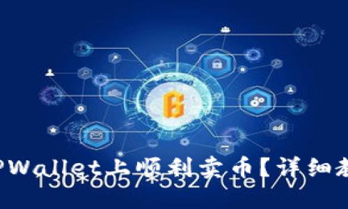 如何在TPWallet上顺利卖币？详细教程来啦！