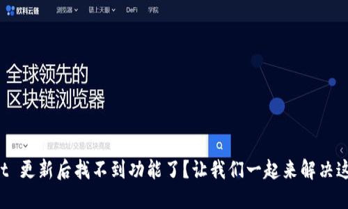 TPWallet 更新后找不到功能了？让我们一起来解决这个问题！