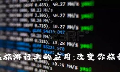 区块链在旅游行业的应用：改变你旅行的方式！