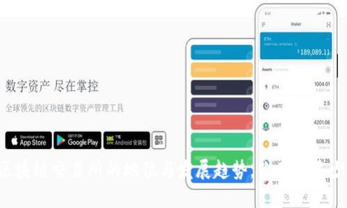 区块链交易所的地位与发展趋势，你了解多少？