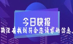 狗没有找到符合您请求的信息。
