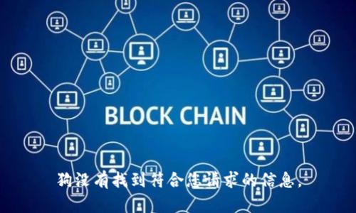 狗没有找到符合您请求的信息。
