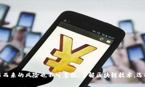 bn区块链是什么意思，宠物游戏怎么玩？/bn  
区块链, 宠物游戏, 游戏机制, 虚拟宠物/guanjianci

引言：什么是区块链？
在数字化和科技飞速发展的今天，区块链技术正悄然改变着我们的生活。从比特币到智能合约，再到最近流行的宠物游戏，区块链已经成为了一个技术热词。许多人对其感到好奇，尤其是在玩游戏时，往往会遇到“区块链”这个词。那么，区块链到底意味着什么呢？

理解区块链技术
区块链是一个去中心化的分布式账本技术，简单来说，就是通过网络上多个节点共同记录、验证和存储数据。每个被记录的数据块（即区块）都与前一个区块连接形成了链状结构，这使得数据一旦被录入就无法更改，从而确保了信息的透明性和安全性。
想象一下，如果大家都为一个账本的维护者，你在记账的同时，任何人都可以看到账本的内容。如果任何人试图篡改账本上的记录，其他看到账本的人都会知道。这种透明化的特性使得区块链在金融、物流、医疗等多个领域都有着广泛的应用前景。

区块链在宠物游戏中的应用
近年来，各种基于区块链技术的宠物游戏层出不穷，比如《CryptoKitties》。这些游戏不仅提供了娱乐体验，还引入了加密货币和数字资产的概念。在这些游戏中，用户可以拥有、交易、繁殖虚拟宠物，每一个宠物都是通过区块链技术生成的独一无二的数字资产。

在宠物游戏中，玩家不仅仅是管理和照顾自己的虚拟宠物，更重要的是，他们可以通过游戏获得实际的经济价值。区块链确保每个宠物的唯一性和可交易性，玩家可以将他们的宠物出售给其他玩家，从中获利。这种机制吸引了大量玩家的参与，在享受乐趣的同时，也能感受到经济上的回报。

宠物游戏的游戏机制
宠物游戏的核心机制围绕着几个关键要素展开：
ul
    listrong虚拟宠物的创建：/strong每只宠物都是由算法生成的，每只宠物都有其独特的属性和稀有性，这也使得某些宠物在市场上更具价值。/li
    listrong繁殖机制：/strong玩家可以通过将两只宠物交配，创造出全新宠物。这种机制将在一定程度上增加玩家的参与感和对游戏的粘性。/li
    listrong交易市场：/strong游戏内设有交易市场，玩家不仅可以出售自己的宠物，还可以购买其他玩家的宠物，这个市场的活跃程度很大程度上决定了游戏的经济生态。/li
    listrong宠物的养成：/strong玩家需要照顾自己的宠物，包括喂养、训练等，这些操作不仅增加了玩家的互动性，还增强了他们对虚拟宠物的感情。/li
/ul

如何玩转区块链宠物游戏
对于新手而言，玩区块链宠物游戏可能会让人觉得有些陌生，首先，你需要了解一些基本概念。
1. **创建数字钱包**: 在参与任何区块链游戏之前，首先需要创建一个数字钱包，这样才能保存和管理你的数字资产。
2. **购买加密货币**: 大多数区块链游戏需要使用加密货币进行交易。你需要购买一些常用的加密货币，比如以太坊（ETH），这样才能在游戏中进行交易和购买宠物。
3. **注册游戏账户**: 一旦你有了数字钱包和加密货币，你就可以去相应的游戏平台注册账户，开始你的宠物游戏之旅。
4. **选择和养成你的宠物**: 游戏开始后，你可以选择你喜欢的虚拟宠物，随后定期给它们喂食、训练，让它们健康成长。游戏还会不定期推出新宠物和活动，保持玩家的兴趣。

可能的相关问题
问题一：区块链宠物游戏有哪些风险？
尽管区块链宠物游戏吸引了大量玩家，但也伴随着一些风险：
ul
    listrong经济波动：/strong由于游戏中涉及到实际的加密货币，市场的波动可能会导致游戏内资产的价值大幅波动，玩家可能会面临损失。/li
    listrong技术风险：/strong区块链技术相对较新，有时可能会遇到技术故障或黑客攻击等问题，损害玩家的数字资产安全。/li
    listrong项目风险：/strong有些游戏项目可能会因各种原因停止运营，导致玩家的投资化为泡影。/li
/ul

问题二：如何选择合适的区块链宠物游戏？
选择合适的区块链宠物游戏需要考虑多个因素：
ul
    listrong游戏机制：/strong了解游戏的核心机制，例如繁殖系统、交易机制等。确保这些机制合理有趣。/li
    listrong社区和用户评价：/strong查看游戏是否有活跃的社区，玩家的反馈和评价对选择游戏十分重要。/li
    listrong官方支持：/strong选择那些有良好开发团队背景和更新频率的游戏，确保游戏的长期稳定性。/li
    listrong经济模型：/strong分析游戏内经济模型的可持续性，避免参与那些只依赖新玩家投资来维持的项目。/li
/ul

总结
区块链宠物游戏正在为传统游戏带来新的玩法和体验，以全新的方式展示了虚拟资产的价值。在享受乐趣的同时，玩家们还可以获得实际的经济收益。然而，伴随而来的风险也不可忽视。了解区块链技术，选择适合的游戏，将帮助你在这条新兴的旅程中游刃有余。无论你是资深玩家还是新手，相信在未来的游戏世界中，区块链宠物游戏将成为你探索和冒险的新舞台。