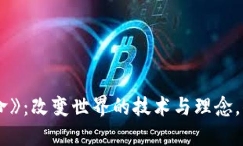 《区块链革命》：改变世界的技术与理念，你了解多少？