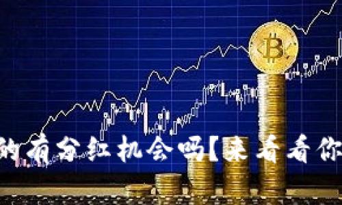 TPWallet真的有分红机会吗？来看看你需要知道的！