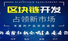 TPWallet真的有分红机会吗？来看看你需要知道的！