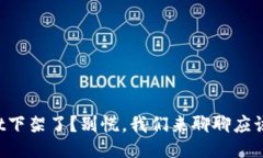 TPWallet下架了？别慌，我们来聊聊应该怎么办！