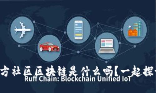 你知道东方社区区块链是什么吗？一起探讨一下吧！