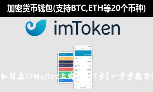 如何在TPWallet上购买NFT卡？一步步教你！