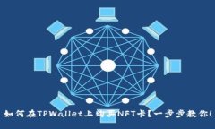 如何在TPWallet上购买NFT卡？一步步教你！