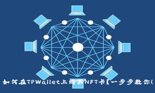如何在TPWallet上购买NFT卡？一步步教你！