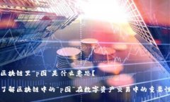 区块链里“p图”是什么意思？了解区块链中的“