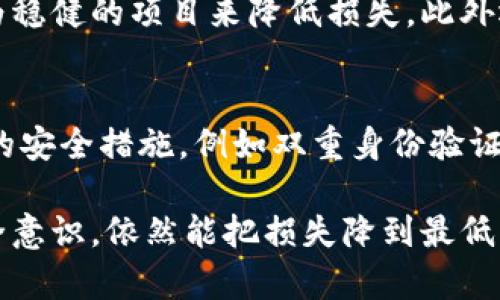 baioti在TPWallet被骗后，如何有效追回你的数字资产？/baioti  
TPWallet, 数字资产, 追回, 诈骗/guanjianci

一次痛苦的经历：TPWallet被骗的故事
在如今这个数字货币迅速发展的时代，投资者们对虚拟货币的热情可谓是空前高涨。可惜，好心人往往容易遭到不法分子的侵袭。很多用户在TPWallet平台上经历了一场痛苦的骗局，他们的数字资产在一瞬间化为泡影。那么，如果你也不幸经历了这样的事情，应该如何追回你的币呢？

第一步：冷静思考，制定计划
遇到诈骗，首先要保持冷静。情绪激动只会让事情变得更加复杂。仔细回想被欺诈的过程，记录下所有细节，包括相关交易记录、对方联系方式以及任何可能的证据，为后续的追讨做准备。

第二步：联系TPWallet支持团队
一旦确认自己被骗后，立刻联系TPWallet的客户支持。从官方网站获取官方联系方式，发送详细的诈骗情况及证据。许多钱包平台都非常重视用户的安全，可能会在一定程度上给予帮助。

第三步：报告相关部门
在确定被骗之后，立即考虑向相关法律部门报案。许多国家和地区都有专门处理网络诈骗的部门。提供详尽的证据，将有助于调查的开展。如果你的资产被转移到其他钱包，能够追踪到这些钱包的记录将更有助于追回资产。

第四步：利用区块链追踪工具
区块链技术的透明性为追踪数字资产提供了可能性。你可以利用一些专门的区块链追踪工具，查看你的资产流向何方，可能会找到相关的线索。虽然这需要一定的专业知识，但通过学习和使用这些工具，你也许能找到一些有用的信息。

第五步：寻求法律帮助
如果你掌握了足够的证据，并且确认自己被骗的金额较大，可以考虑寻求法律帮助。聘请专业的律师，特别是熟悉金融科技和网络诈骗的律师，他们会为 you 提供专业的意见和支援。

第六步：保护自己，增强预防意识
在经历过一次被骗之后，绝对要吸取教训，增强自身的安全意识。请定期更新自己的安全信息，使用强密码和双重认证，时刻保持对可疑活动的警惕。了解常见的诈骗手法，尽量避免今后再次受骗。

常见问题解答

问题一：如果我无法找回我的资产，还有其他的补救措施吗？
如果你最终发现无法追回你在TPWallet上被骗的资产，首先要接受现实，尽量从中吸取教训。与此同时，可以考虑通过投资较为稳健的项目来降低损失，此外还可以寻求心理支持，与遇到同样问题的人交谈，获取支持和建议。

问题二：如何判断一个数字钱包是否安全？
在选择使用数字钱包时，有几个关键因素需要考虑。首先，查看该钱包是否有良好的用户评价和口碑。其次，确保它拥有高标准的安全措施，例如双重身份验证、冷存储等。最后，了解钱包的团队背景以及其发展历程，选择那些有信誉的、经验丰富的团队运营的钱包。

总结来说，在TPWallet被骗后，虽然追回数字资产的过程或许充满挑战，但通过冷静应对、进行合法的维权以及增强自身的安全意识，依然能把损失降到最低。切忌急于求成，保持耐心与冷静，时刻关注行业最新动态，不断提升自身的识别与防范能力，才能更好地保护自己的财富。