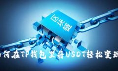 如何在TP钱包里将USDT轻松变现？
