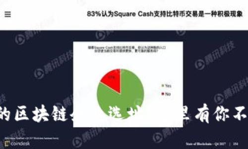 如何选择合适的区块链企业选址？这里有你不可不知的标准！