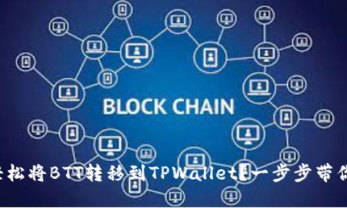 如何轻松将BTT转移到TPWallet？一步步带你搞定！